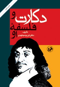 دکارت و فلسفه او